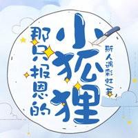 那只報恩的小狐貍