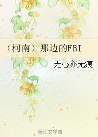 （柯南）那邊的FBI