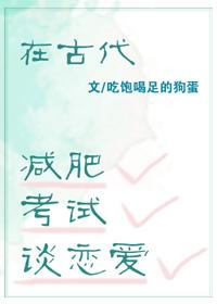 在古代減肥，考試，談戀愛