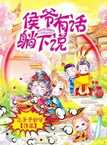 侯爺有話躺下說