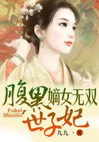 嫡女無雙，腹黑世子妃