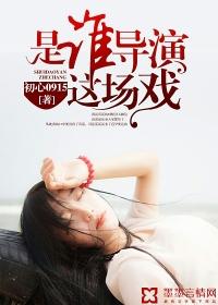 是誰導演這場戲