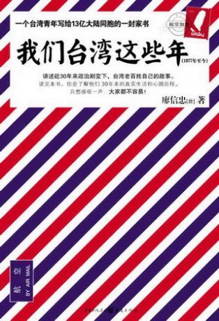 我們臺灣這些年