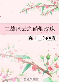 二戰風雲之硝煙玫瑰