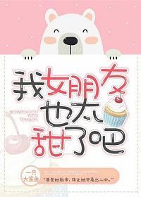我女朋友也太甜了吧