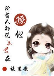 所有人都說本宮在撩他