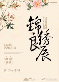 重生之錦繡良辰