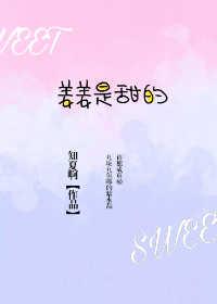 姜姜是甜的