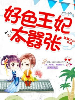 好色王妃太嚣張