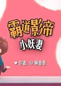 霸道影帝的小妖妻