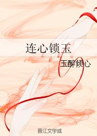 連心鎖玉