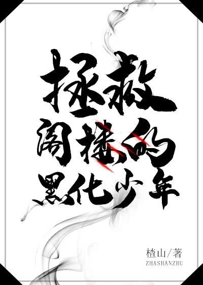 拯救閣樓的黑化少年[穿書]