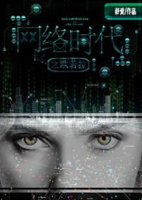 網絡時代之歐若拉