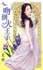 吻倒火王子（金烏藏嬌之七）