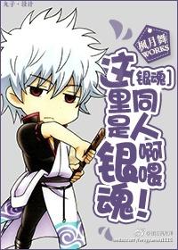 [銀魂]這裏是銀魂同人啊喂！