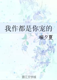 我作都是你寵的