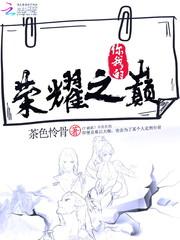 你我的榮耀之巅