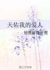 天佑我的愛人