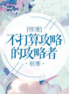 不打算攻略的攻略者