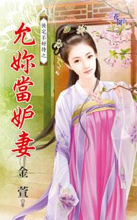 允你當妒妻（後宅不好待之二）