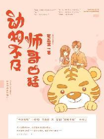 動物不及師哥兇猛