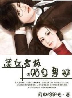 美女老板的貼身男秘