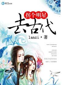 拐個明星去古代