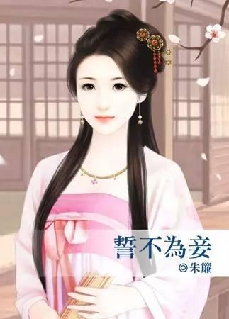 誓不為妾（出書版）