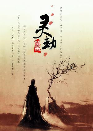 勇者大冒險之靈劫