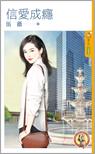 信愛成瘾