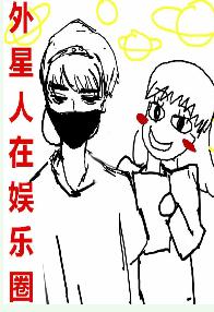 外星人在娛樂圈