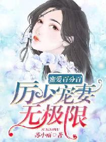 蜜愛百分百：厲少寵妻無極限