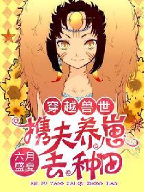 穿越獸世：攜夫養崽去種田