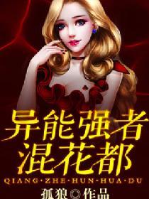 異能強者混花都
