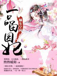 嫡女空間：一品田園妃