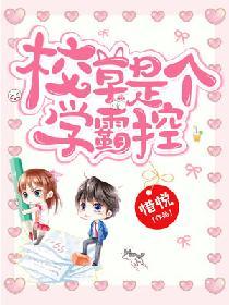 校草是個學霸控