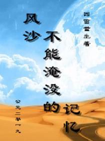 風沙不能淹沒的記憶