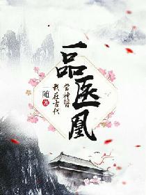 一品醫凰：我在古代當神醫