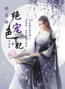 邪尊的絕色寵妃