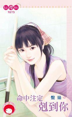 命中注定克到你