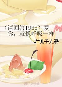 （請回答1988）愛你，就像呼吸一樣