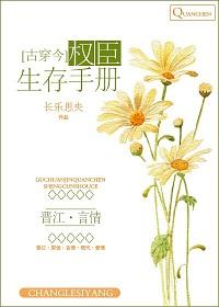 [古穿今]權臣生存手冊