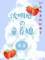 沈明旭的童養媳