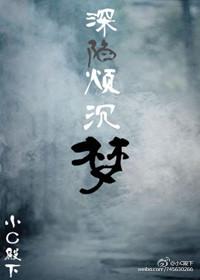 深陷煩沉夢