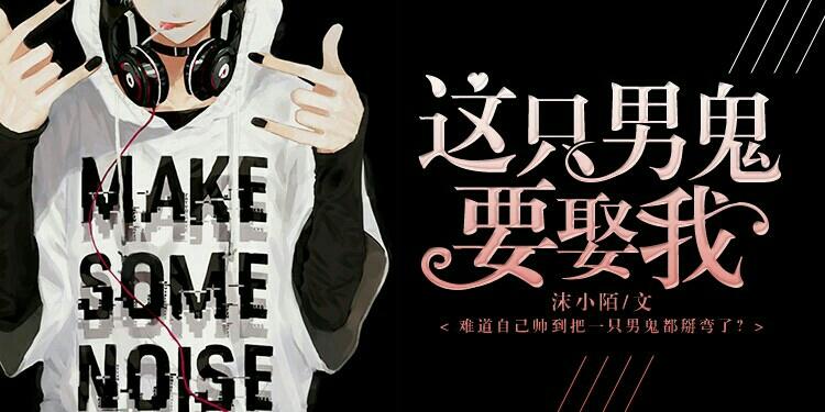 這只男鬼要娶我