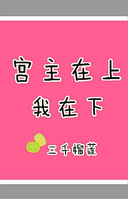 宮主在上，我在下