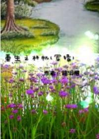 重生之林帆[軍婚]