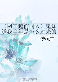 （網王越前同人）鬼知道我當年是怎麽過來的