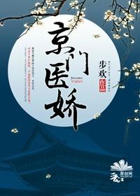 京門醫嬌
