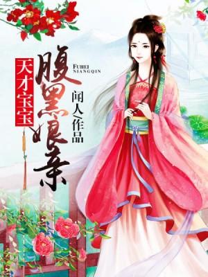 天才王妃別過來